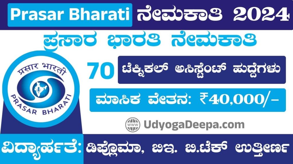 Prasar Bharati Recruitment 2024