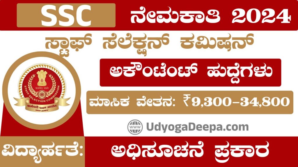 SSC Recruitment 2024