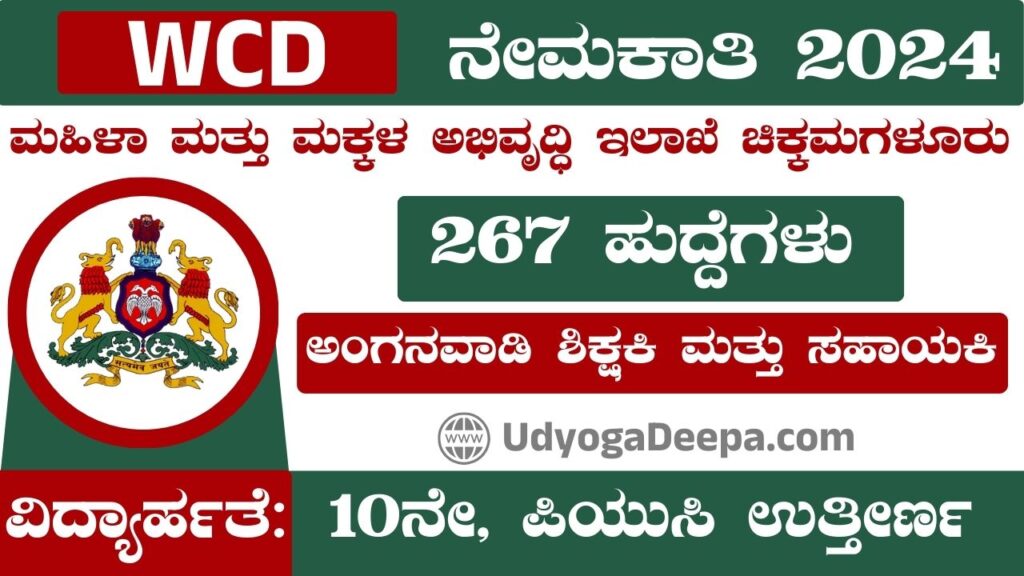 WCD Chikkamagaluru Recruitment 2024