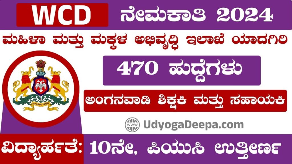 WCD Yadgir Recruitment 2024