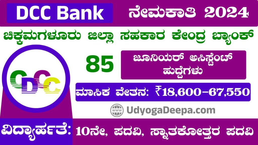 DCC Bank Recruitment 2024