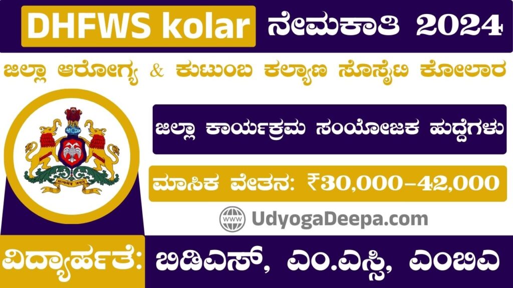 DHFWS Kolar Recruitment 2024