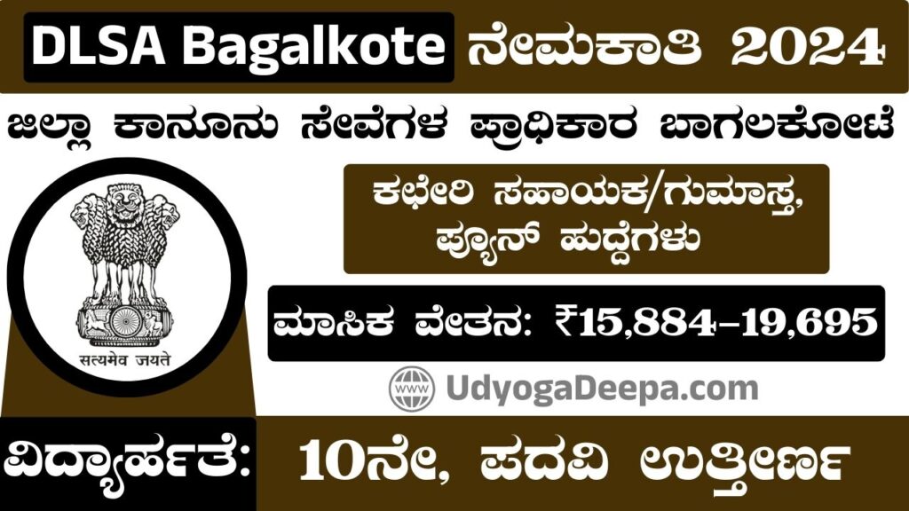 DLSA Bagalkote Recruitment 2024