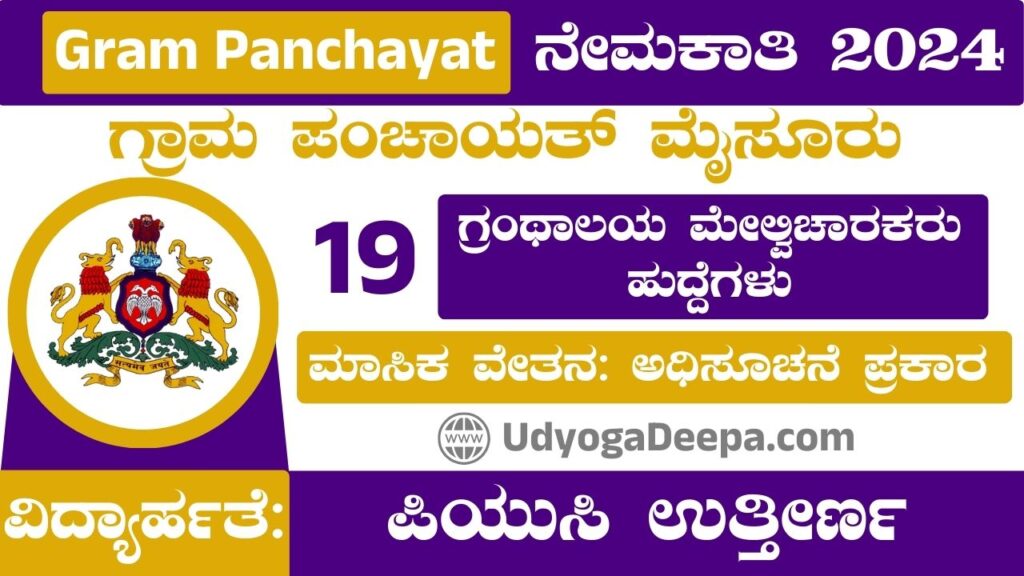 Gram Panchayat Recruitment 2024