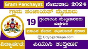 Gram Panchayat Recruitment 2024