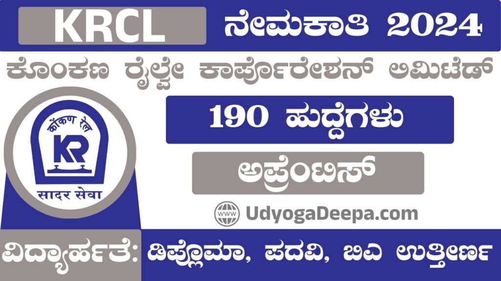 KRCL Recruitment 2024