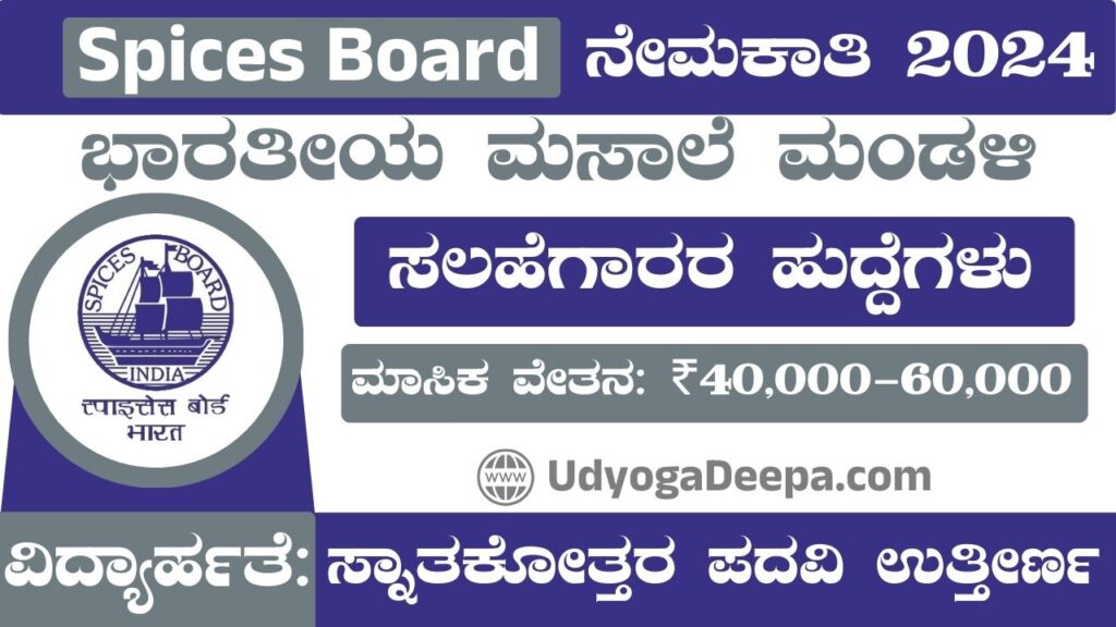 Spices Board Recruitment 2024