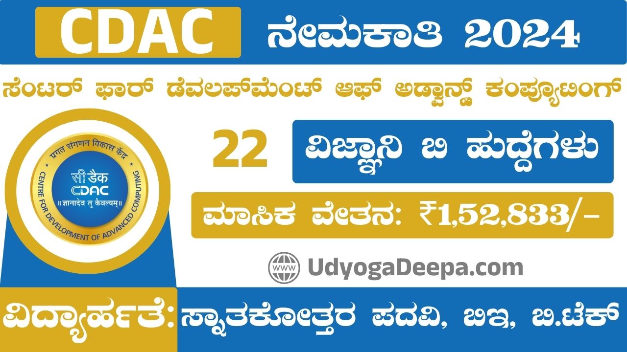 CDAC ನೇಮಕಾತಿ CDAC Recruitment 2024