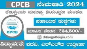 CPCB Recruitment 2024