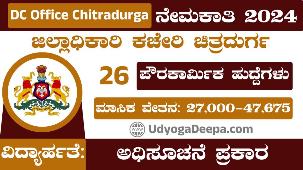 DC Office Chitradurga Recruitment 2024