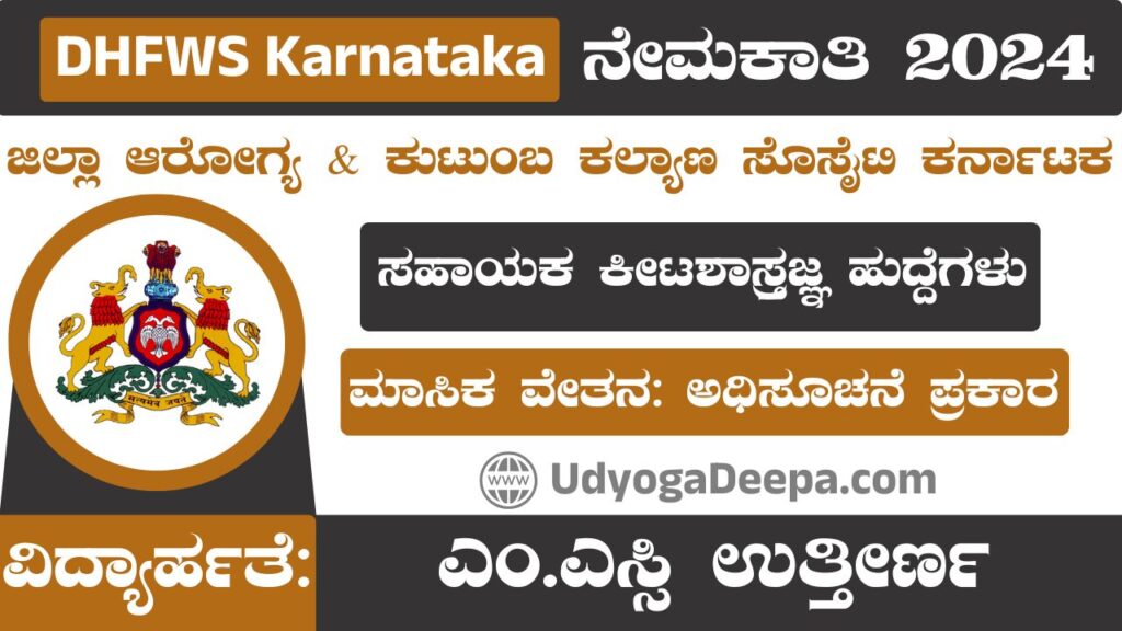 DHFWS Karnataka Recruitment 2024