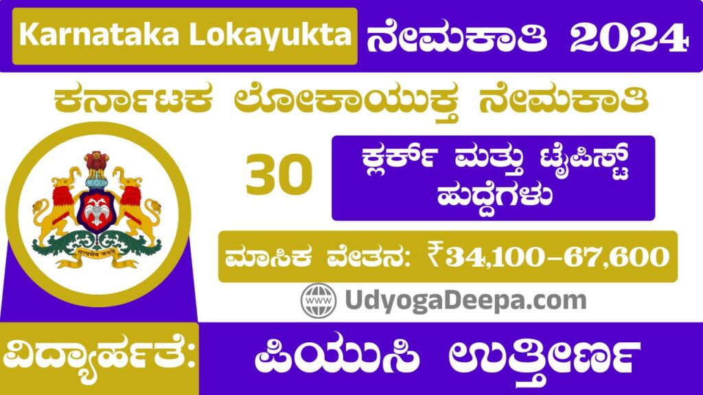 Karnataka Lokayukta Recruitment 2024