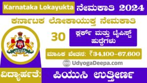 Karnataka Lokayukta Recruitment 2024