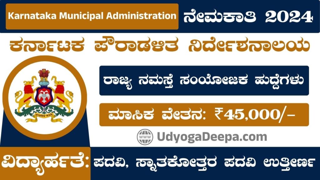 Karnataka Municipal Administration Recruitment 2024