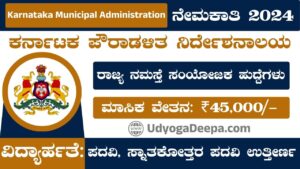 Karnataka Municipal Administration Recruitment 2024