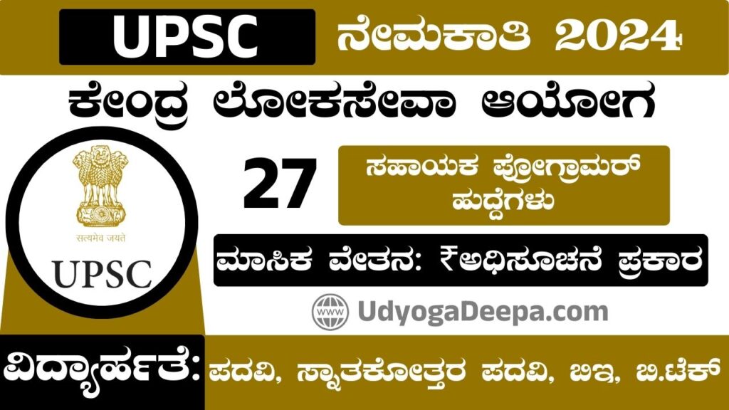 UPSC Recruitment 2024 