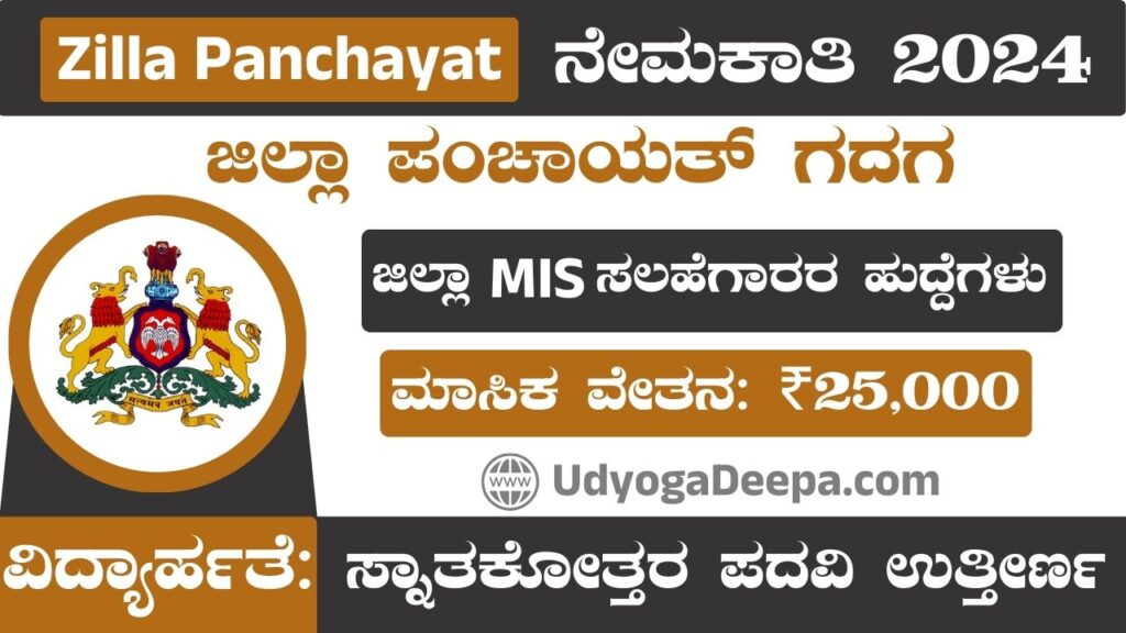 Zilla Panchayat Gadag Recruitment 2024