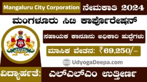 Mangaluru City Corporation Recruitment