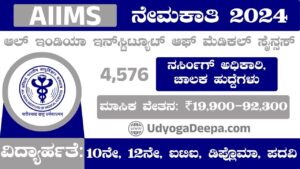 AIIMS ನೇಮಕಾತಿ AIIMS Recruitment 2025