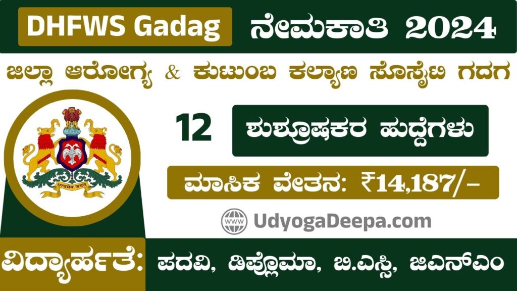 DHFWS Gadag Recruitment 2025