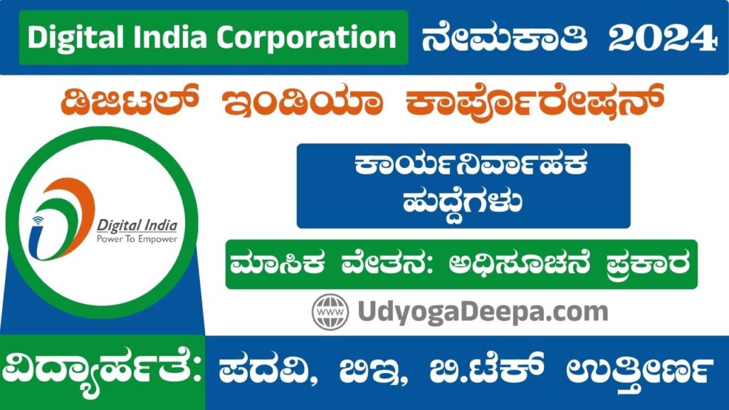 Digital India Corporation Recruitment 2025