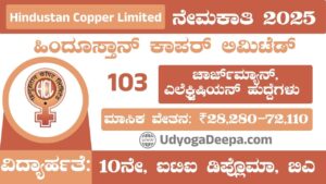 Hindustan Copper Recruitment 2025