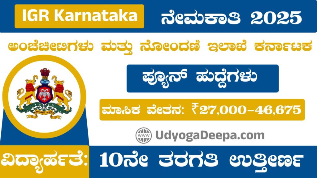 IGR Karnataka Recruitment 2025