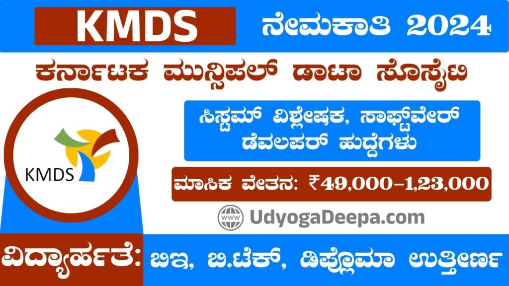 KMDS Recruitment 2025