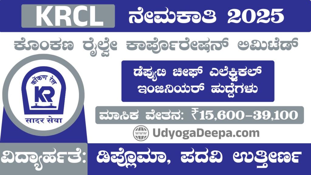 KRCL Recruitment 2025