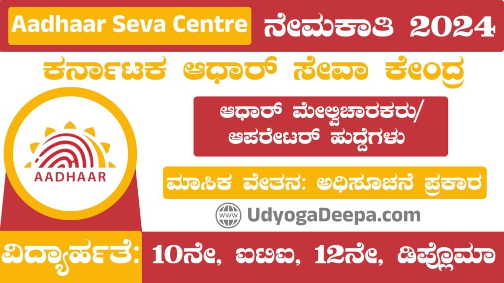 Karnataka Aadhaar Seva Centre Recruitment 2025