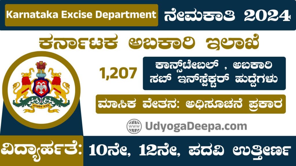 Karnataka Excise Department Recruitment 2025