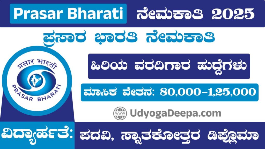 Prasar Bharati Recruitment 2025