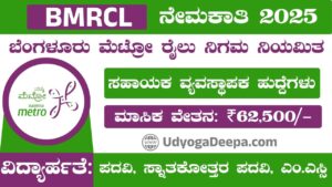 BMRCL Recruitment 2025