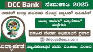 Bidar DCC Bank Recruitment 2025