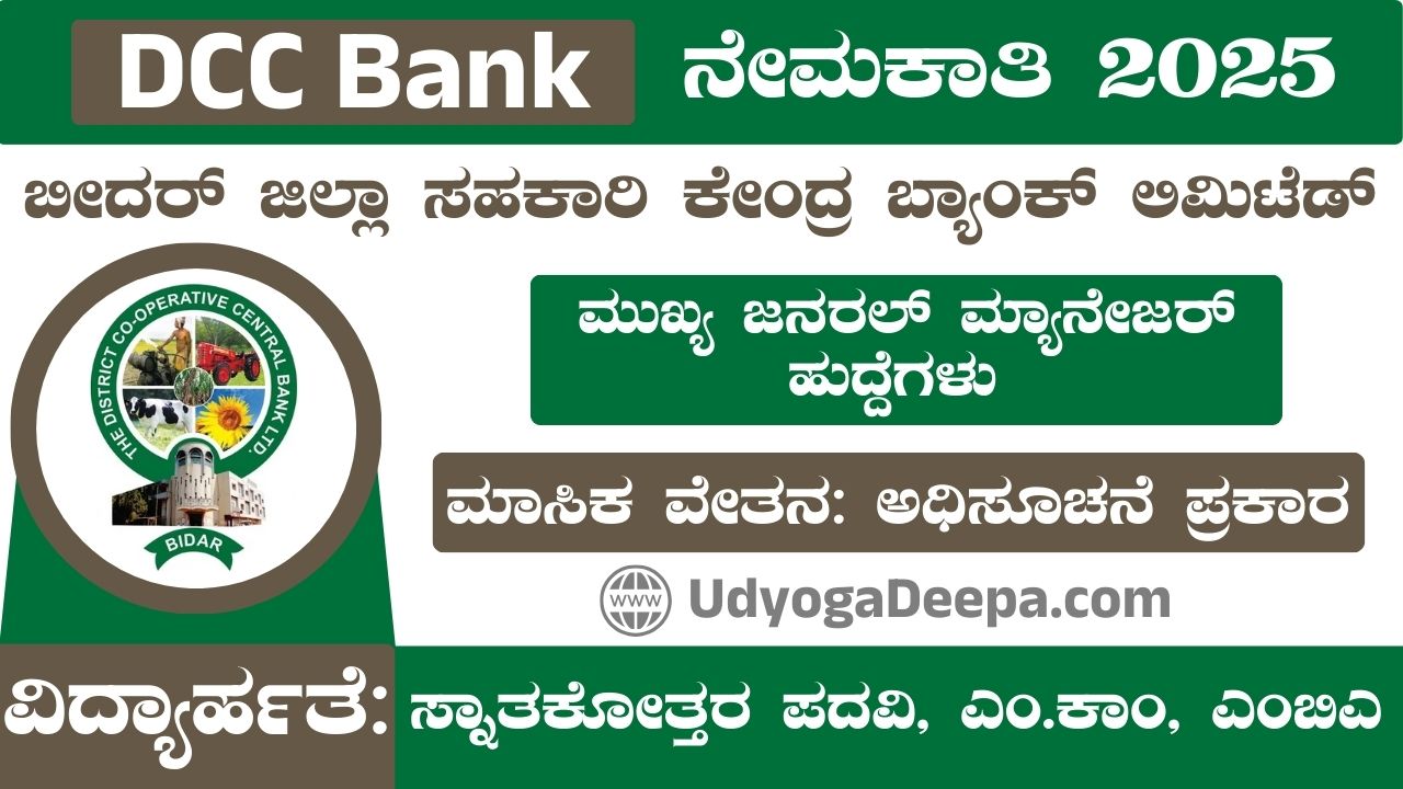 ಡಿಸಿಸಿ ಬ್ಯಾಂಕ್ ನೇಮಕಾತಿ | Bidar DCC Bank Recruitment 2025