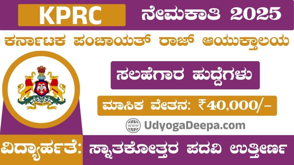 Karnataka Panchayat Raj Commissionerate Recruitment 2025