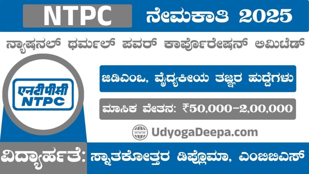 NTPC Recruitment 2025