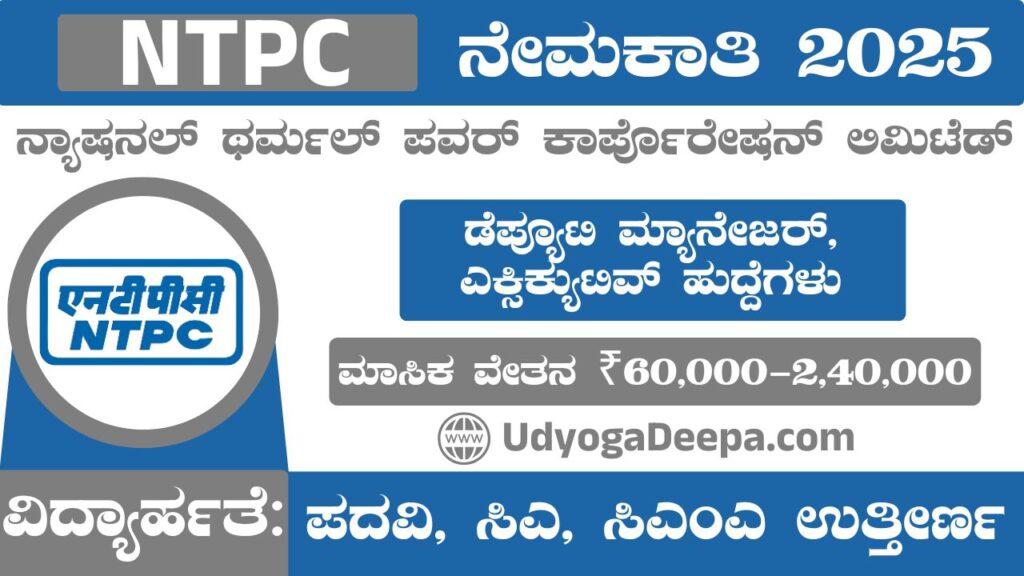 NTPC Recruitment 2025