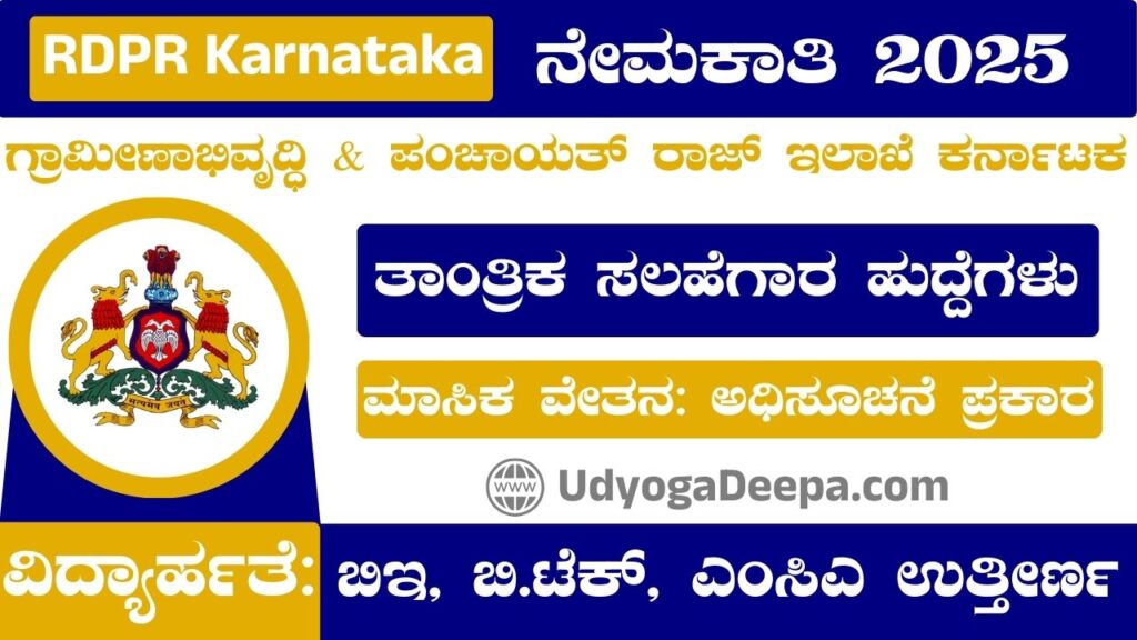 RDPR Karnataka Recruitment 2025