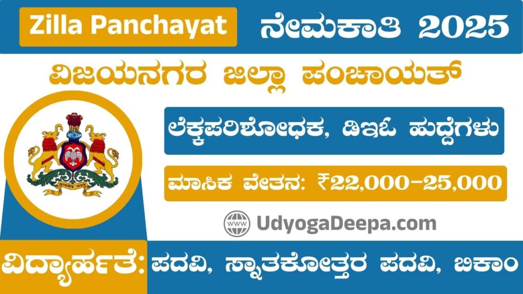 Zilla Panchayat Vijayanagara Recruitment 2025