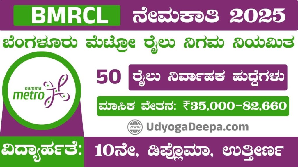 BMRCL Recruitment 2025 (2)