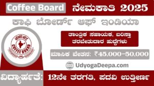 ಕಾಫಿ ಬೋರ್ಡ್ ಆಫ್ ಇಂಡಿಯಾ ನೇಮಕಾತಿ Coffee Board Recruitment 2025