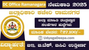 DC Office Ramanagara Recruitment 2025