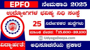 EPFO Recruitment 2025