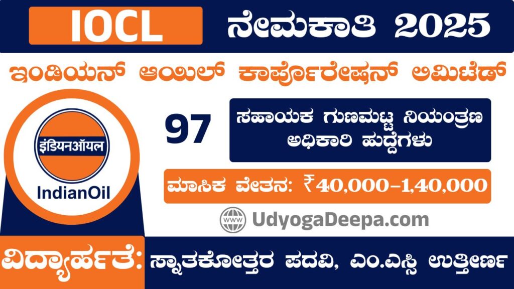 IOCL Recruitment 2025