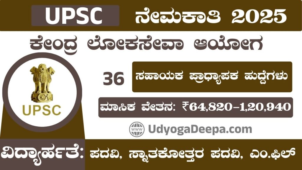 UPSC Recruitment 2025