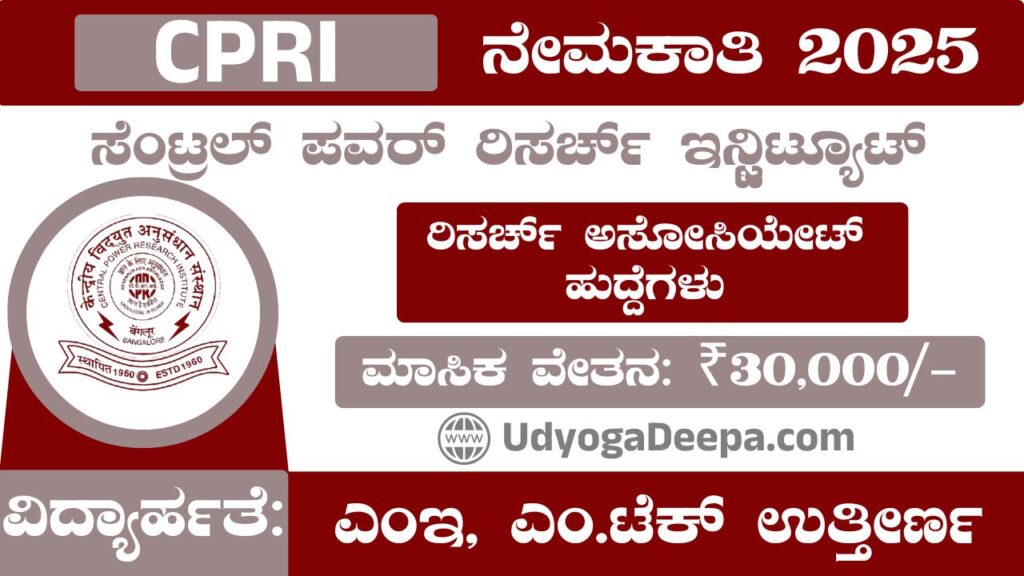 CPRI Recruitment 2025