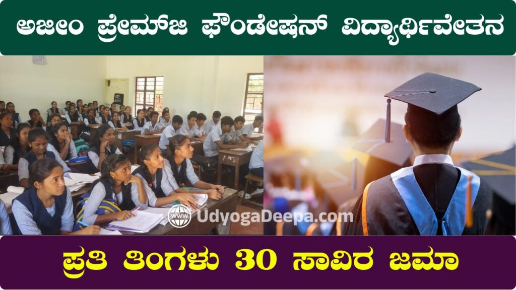 Azim Premji Foundation Scholarship 2025