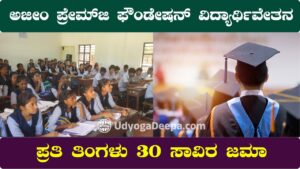 Azim Premji Foundation Scholarship 2025