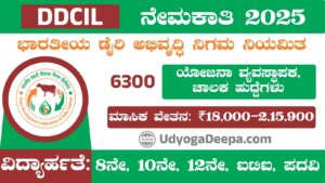 DDCIL Recruitment 2025